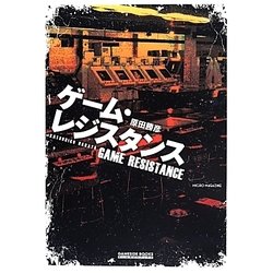 ゲーム・レジスタンス(ゲームサイドブックス) [単行本]