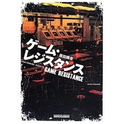 ゲーム・レジスタンス(ゲームサイドブックス) [単行本]