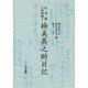 弘前藩手廻組藩士楠美甚之助日記 [単行本]