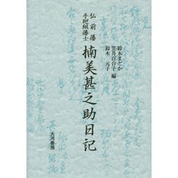 弘前藩手廻組藩士楠美甚之助日記 [単行本]