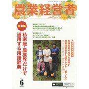 農業経営者 No.219(2014年6月号) [単行本]