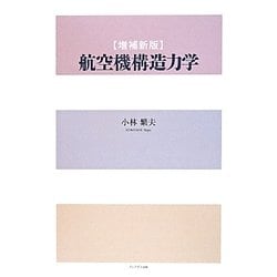航空機構造力学 増補新版 [単行本]