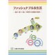 ファッショナブル衣生活－選び・着て・装い・管理する情報の提供 [単行本]