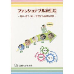 ファッショナブル衣生活－選び・着て・装い・管理する情報の提供 [単行本]