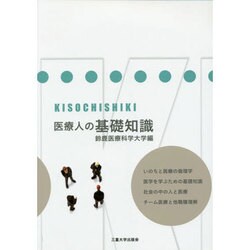 医療人の基礎知識 [単行本]