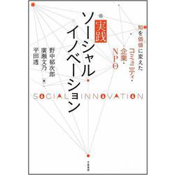 実践ソーシャルイノベーション―知を価値に変えたコミュニティ・企業・NPO [単行本]