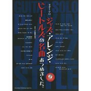 ジャズ・アレンジ・ビートルズの名曲あつめました。（ギター・ソロ） [単行本]