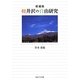 軽井沢の自由研究 増補版 [単行本]