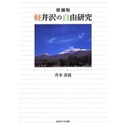 軽井沢の自由研究 増補版 [単行本]