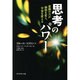 思考のパワー―意識の力が細胞を変え、宇宙を変える [単行本]