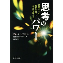 思考のパワー―意識の力が細胞を変え、宇宙を変える [単行本]