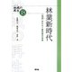 林業新時代―「自伐」がひらく農林家の未来(シリーズ地域の再生〈18〉) [全集叢書]