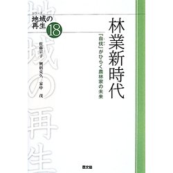 林業新時代―「自伐」がひらく農林家の未来(シリーズ地域の再生〈18〉) [全集叢書]