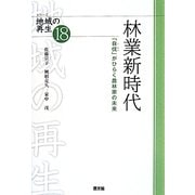 林業新時代―「自伐」がひらく農林家の未来(シリーズ地域の再生〈18〉) [全集叢書]