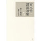 宮本常一講演選集〈5〉旅と観光―移動する民衆 [全集叢書]
