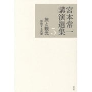 宮本常一講演選集〈5〉旅と観光―移動する民衆 [全集叢書]