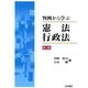 判例から学ぶ憲法・行政法 第4版 [単行本]