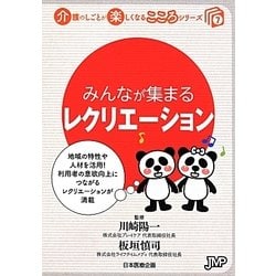 みんなが集まるレクリエーション(介護のしごとが楽しくなるこころシリーズ〈7〉) [単行本]