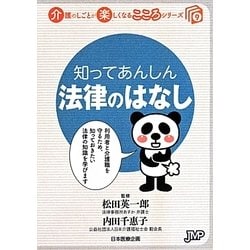 知ってあんしん法律のはなし(介護のしごとが楽しくなるこころシリーズ〈9〉) [単行本]