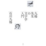 九楊先生の文字学入門 [単行本]