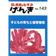 園と家庭をむすぶげ・ん・き No.143 [単行本]
