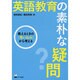 英語教育の素朴な疑問－教えるときの「思い込み」から考える [単行本]