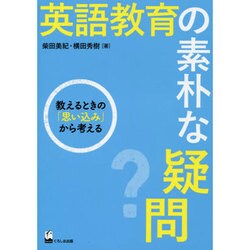 英語教育の素朴な疑問－教えるときの「思い込み」から考える [単行本]