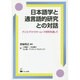 日本語学と通言語的研究との対話－テンス・アスペクト・ムード研究を通して [単行本]