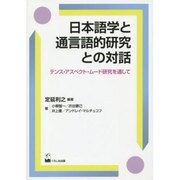 日本語学と通言語的研究との対話－テンス・アスペクト・ムード研究を通して [単行本]