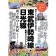 東武伊勢崎線・日光線―街と駅の1世紀 懐かしい沿線写真で訪ねる [単行本]