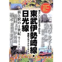 東武伊勢崎線・日光線―街と駅の1世紀 懐かしい沿線写真で訪ねる [単行本]