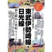 東武伊勢崎線・日光線―街と駅の1世紀 懐かしい沿線写真で訪ねる [単行本]