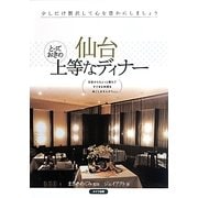 仙台とっておきの上等なディナー [単行本]