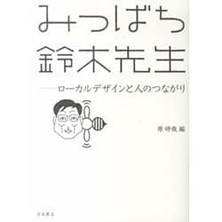 ヨドバシ Com みつばち鈴木先生 ローカルデザインと人のつながり 単行本 通販 全品無料配達