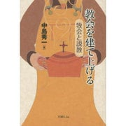 教会を建て上げる－牧会と説教 [単行本]