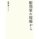 彫刻家の現場(アトリエ)から [単行本]