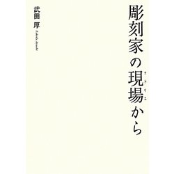 彫刻家の現場(アトリエ)から [単行本]
