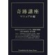 奇跡講座 マニュアル編 [単行本]