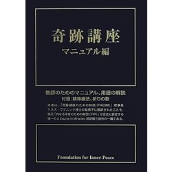 奇跡講座 マニュアル編 [単行本]