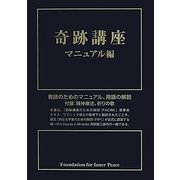 奇跡講座 マニュアル編 [単行本]