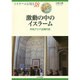 激動の中のイスラーム―中央アジア近現代史(イスラームを知る〈18〉) [全集叢書]