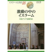 激動の中のイスラーム―中央アジア近現代史(イスラームを知る〈18〉) [全集叢書]