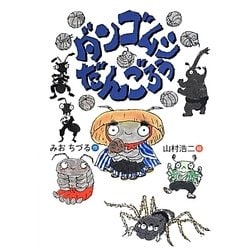 ダンゴムシだんごろう(おはなしのくに) [全集叢書]