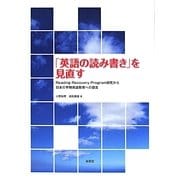 「英語の読み書き」を見直す―Reading Recovery Program研究から日本の早期英語教育への提言 [単行本]