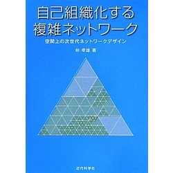 自己組織化する複雑ネットワーク―空間上の次世代ネットワークデザイン [単行本]