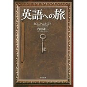 英語への旅 [単行本]