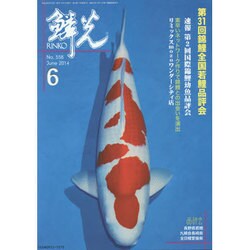 鱗光 2014年6月号 [単行本]