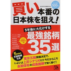 買い本番の日本株を狙え!―5年後に大化けする最強銘柄35選 [単行本]