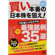 買い本番の日本株を狙え!―5年後に大化けする最強銘柄35選 [単行本]