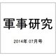 軍事研究 2014年 07月号 [雑誌]